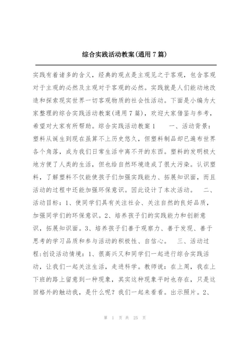 综合实践活动教案(通用7篇).docx