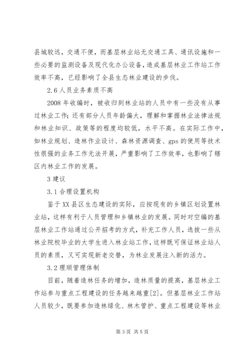 林业工作站建设问题与意见.docx