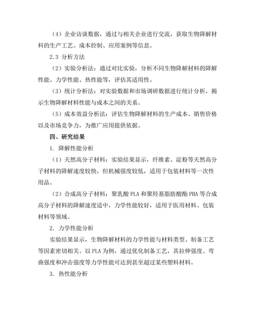 生物降解材料的开发与应用