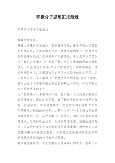 积极分子思想汇报最近.docx