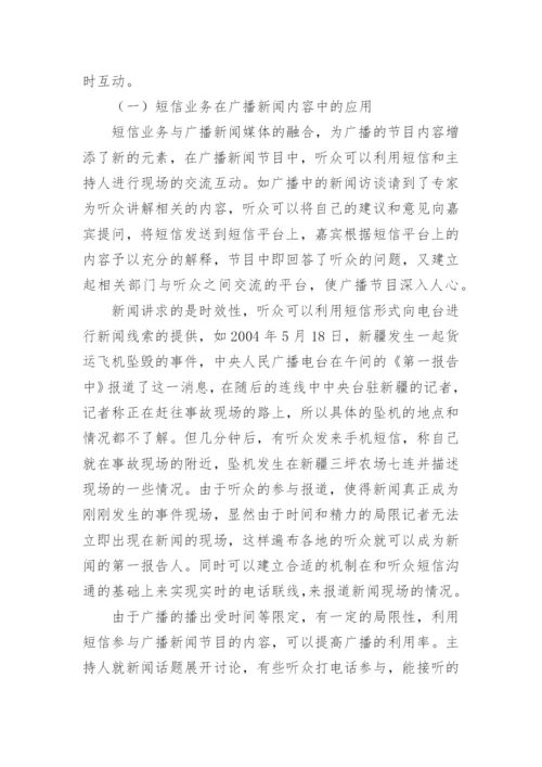 试论短信业务在广播新闻中的应用发展论文.docx
