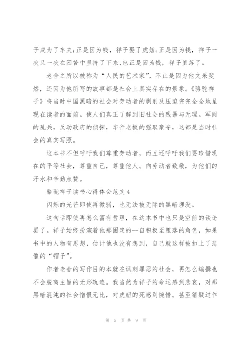 骆驼祥子读书心得体会范文.docx