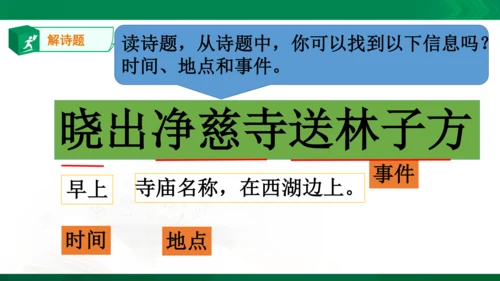 15《晓出净慈寺送林子方》教学课件 [自动保存的]