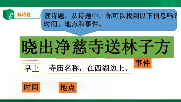 15《晓出净慈寺送林子方》教学课件 [自动保存的]