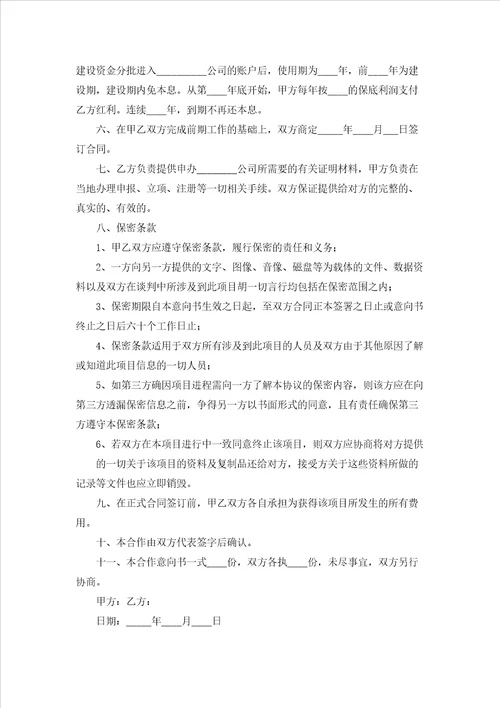 项目合作意向书集锦15篇