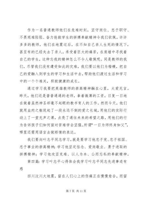 学习叶志平校长心得体会_1.docx