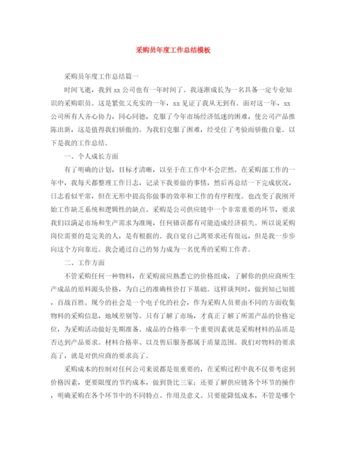 精编之采购员年度工作总结模板.docx