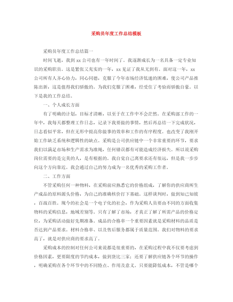 精编之采购员年度工作总结模板.docx