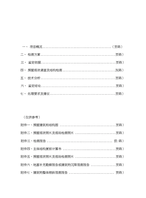 房屋安全鉴定报告样本