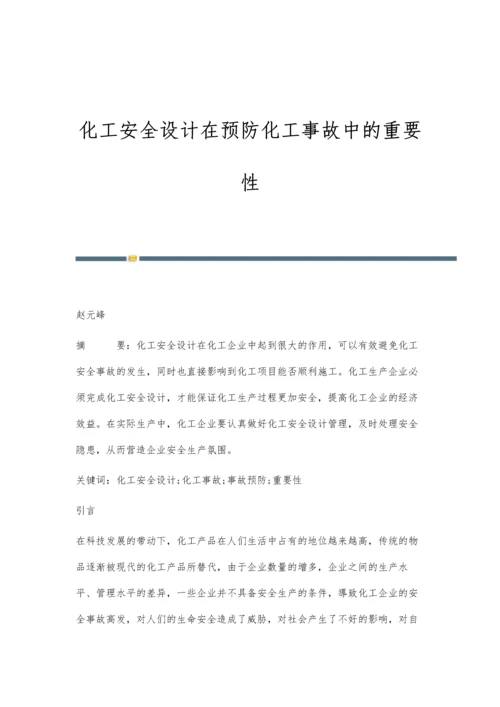 化工安全设计在预防化工事故中的重要性.docx