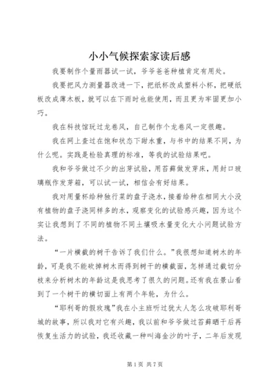 小小气候探索家读后感.docx