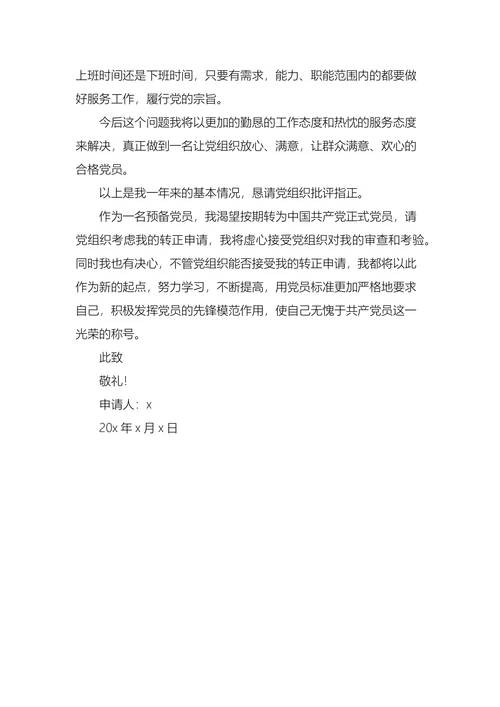 员工入党转正申请书范文