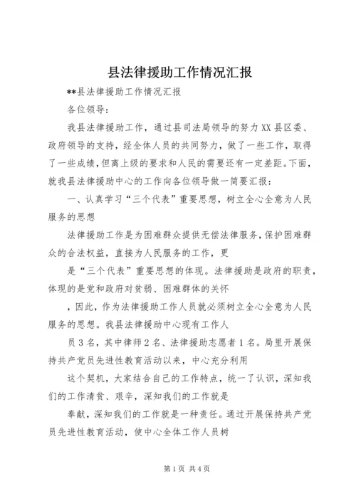 县法律援助工作情况汇报 (2).docx