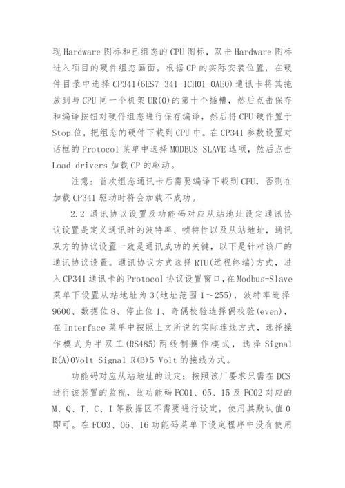 化工厂DCS与PLC的Modbus通讯应用研究论文.docx