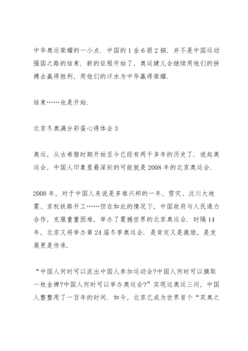 北京冬奥满分彩蛋心得体会十篇.docx