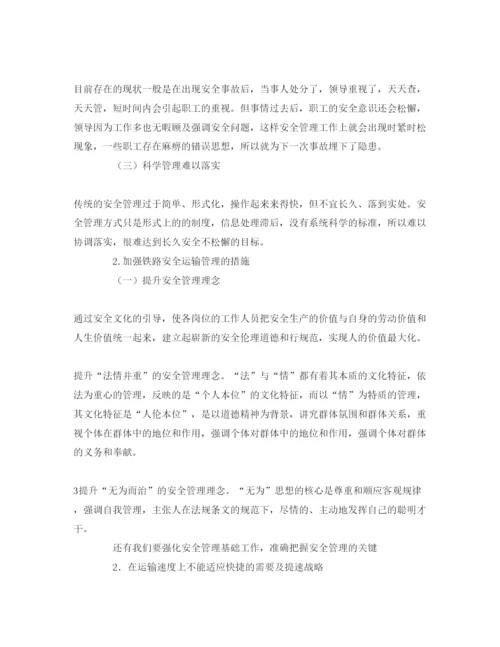 【精编】《安全管理论文》之论我国铁路运输存在的主要问题浅析.docx