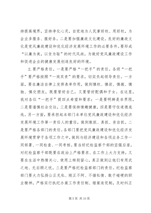 党风廉政建设及经济优化发展致辞.docx