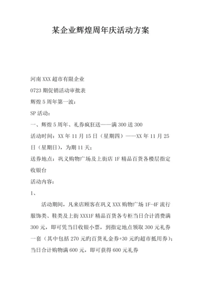 公司辉煌周年庆活动方案.docx