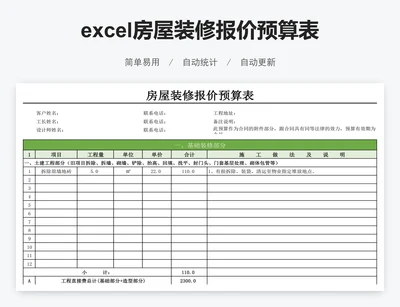 excel房屋装修报价预算表格模板