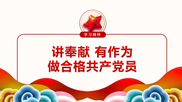 讲奉献有作为做合格共产党员党课党员培训PPT模板