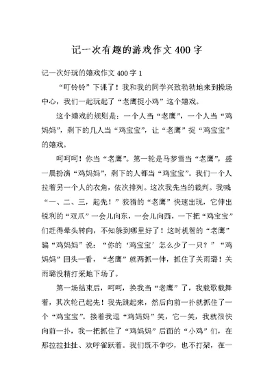 记一次有趣的游戏作文400字