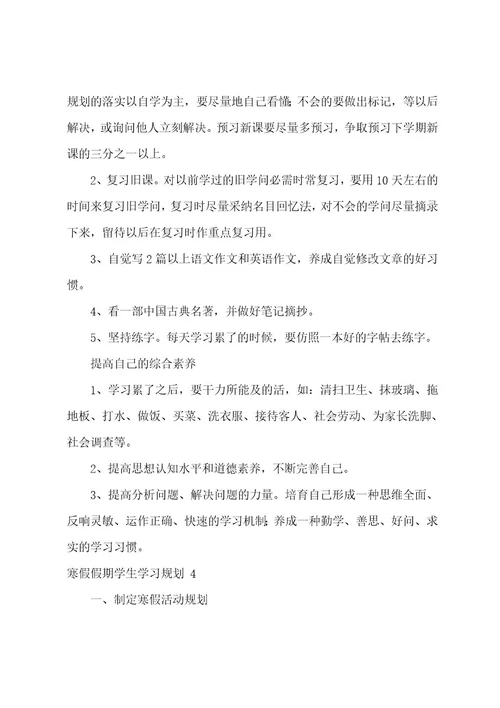 寒假假期学生学习计划