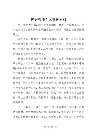 优秀教师个人事迹材料 (6).docx