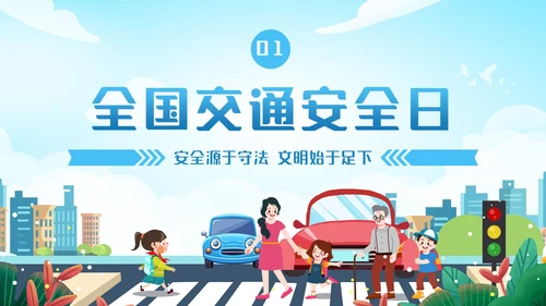 蓝色清新全国交通安全日主题学习活动科普培训PPT