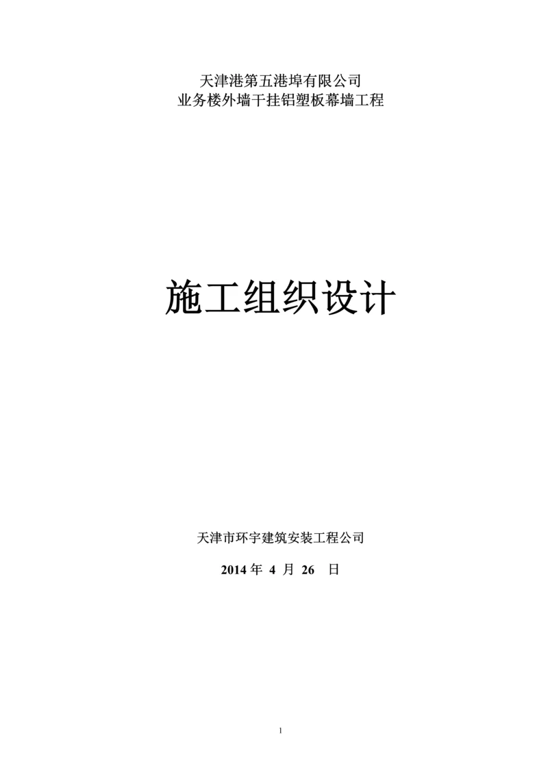 五公司铝塑板幕墙工程施工方案.docx