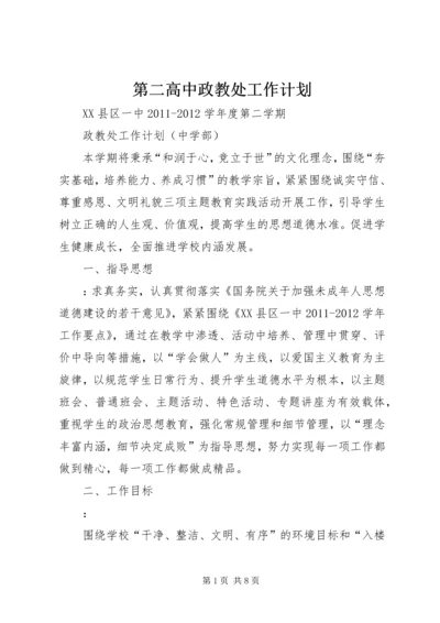 第二高中政教处工作计划 (4).docx