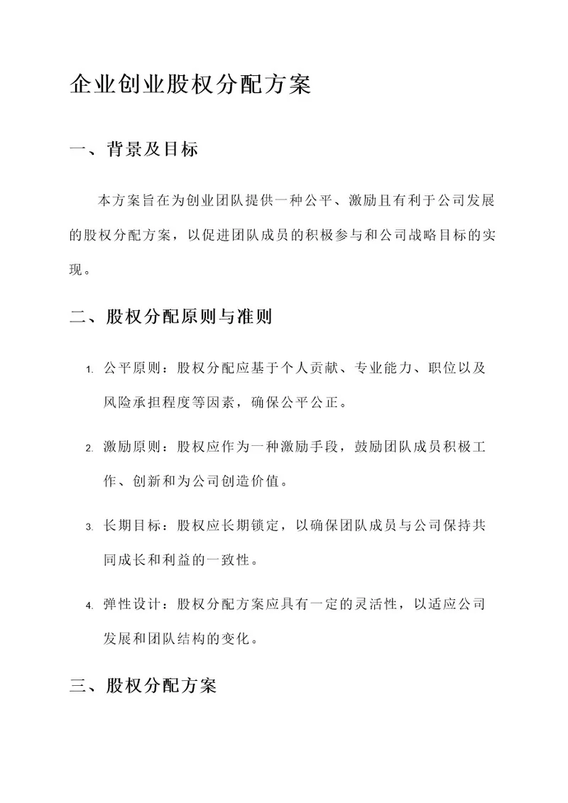 企业创业股权分配方案