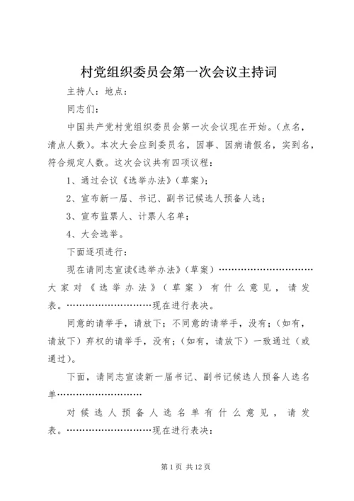 村党组织委员会第一次会议主持词.docx