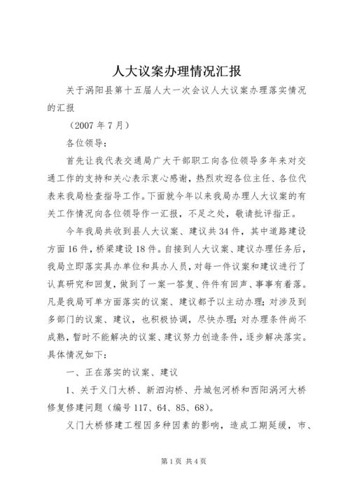 人大议案办理情况汇报.docx
