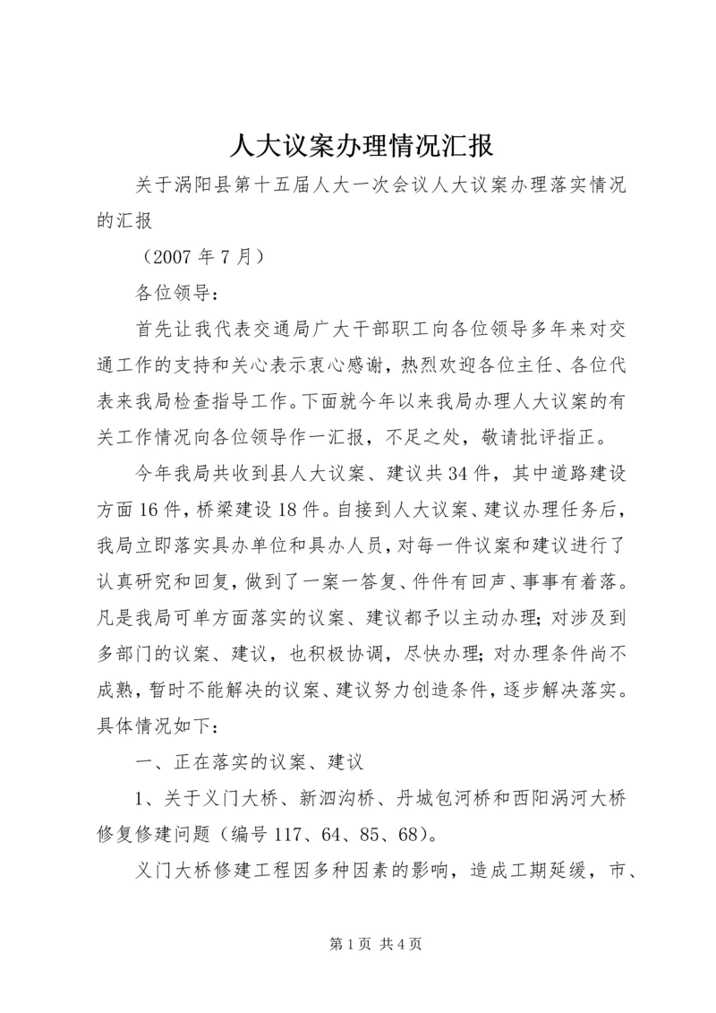 人大议案办理情况汇报.docx