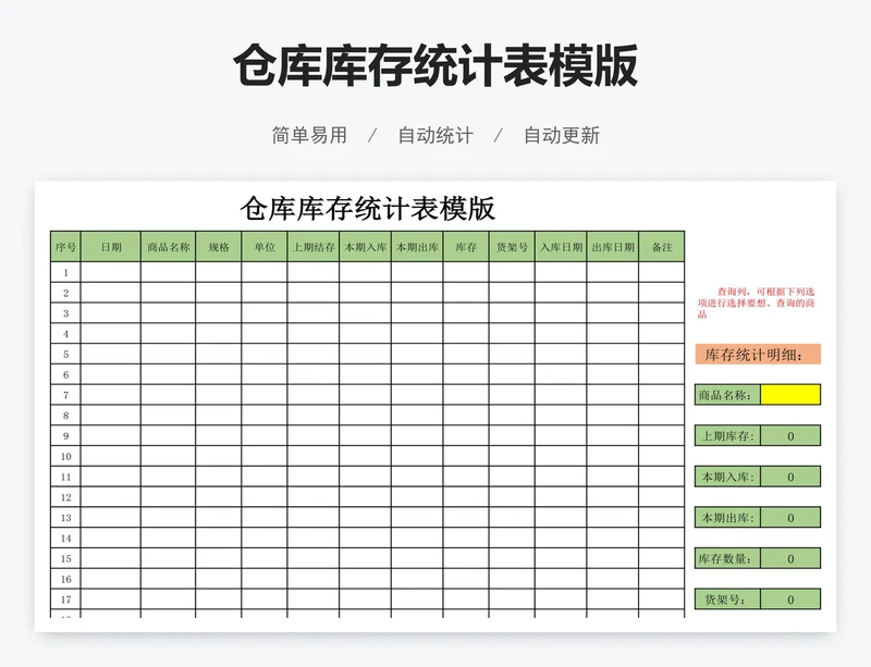 仓库库存统计表模版
