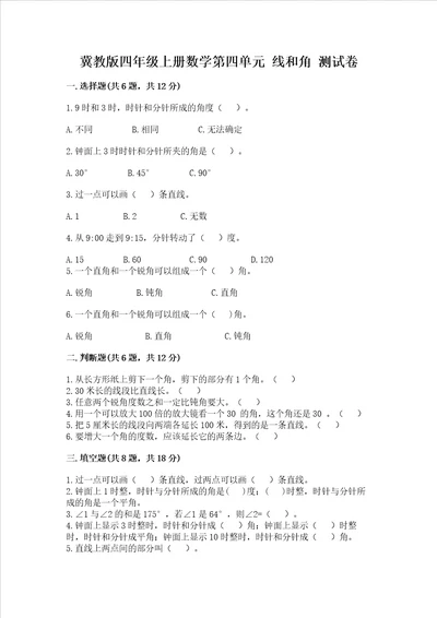 冀教版四年级上册数学第四单元线和角测试卷附完整答案夺冠