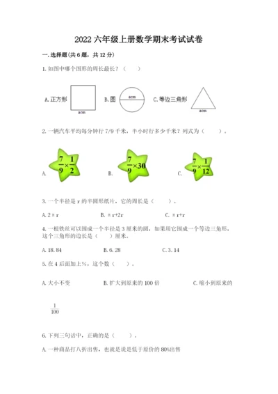 2022六年级上册数学期末考试试卷附参考答案（b卷）.docx