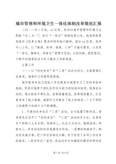 城市管理和环境卫生一体化体制改革情况汇报.docx