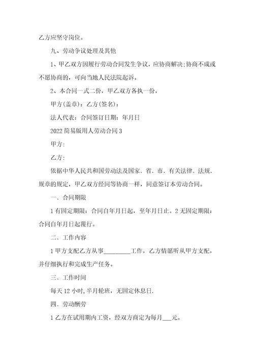 2022简易版用人劳动合同