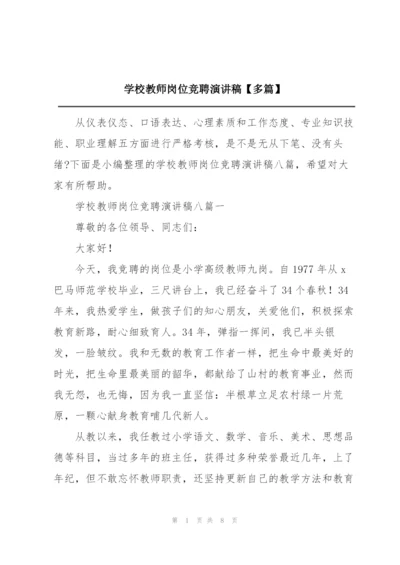 学校教师岗位竞聘演讲稿【多篇】.docx