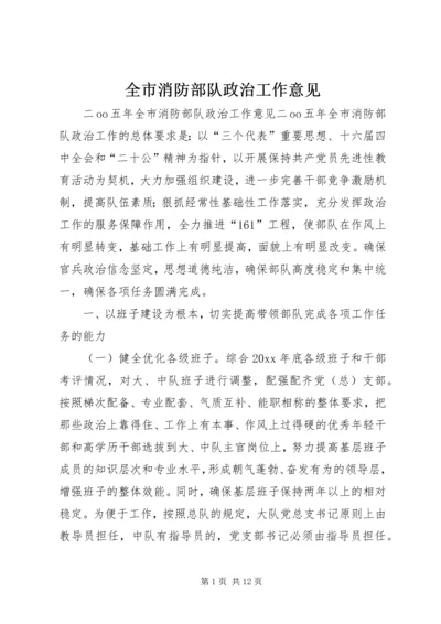 全市消防部队政治工作意见.docx