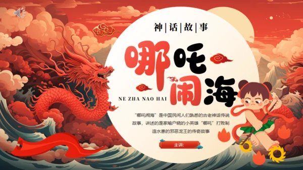 哪吒闹海神话故事通用PPT模板