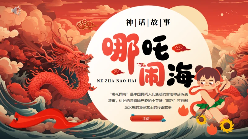 哪吒闹海神话故事通用PPT模板