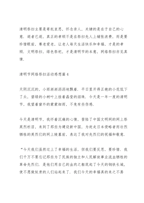 清明节网络祭扫活动感想11篇2022.docx