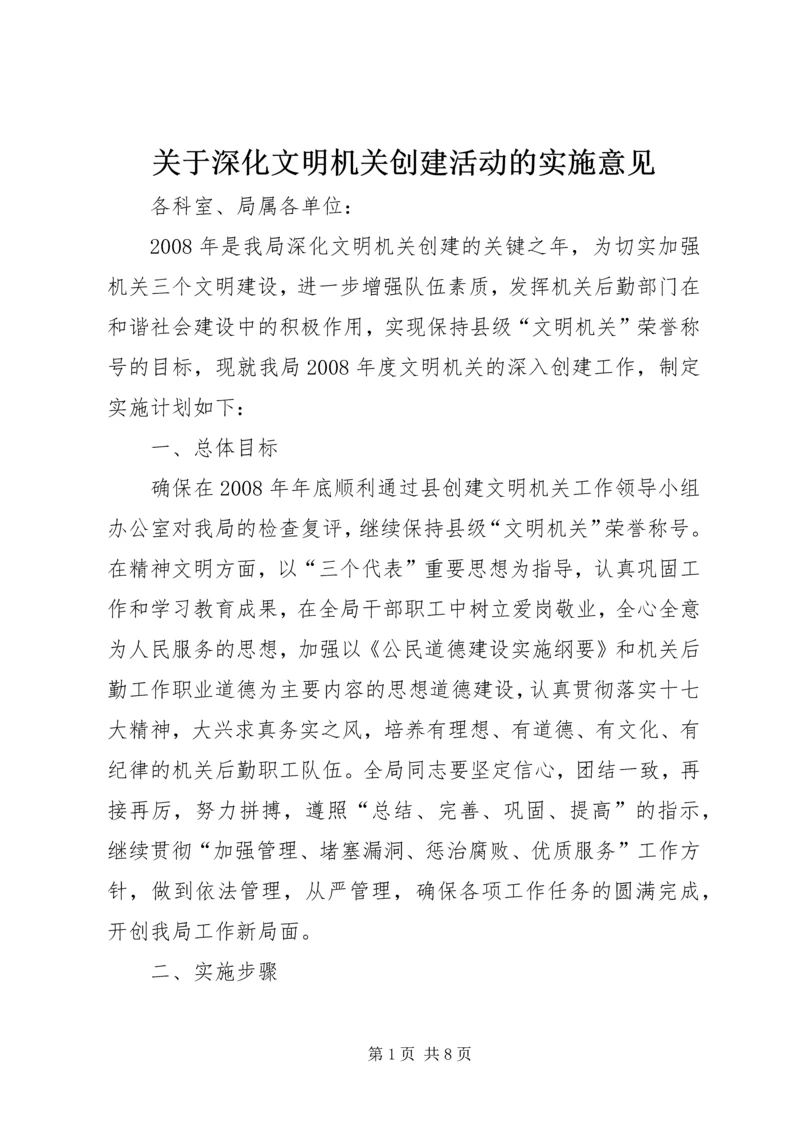 关于深化文明机关创建活动的实施意见.docx