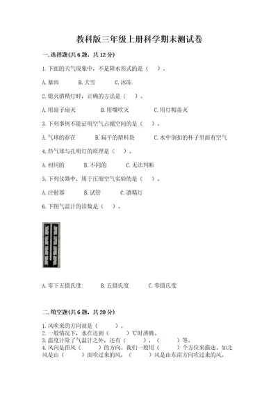 教科版三年级上册科学期末测试卷（突破训练）wod版