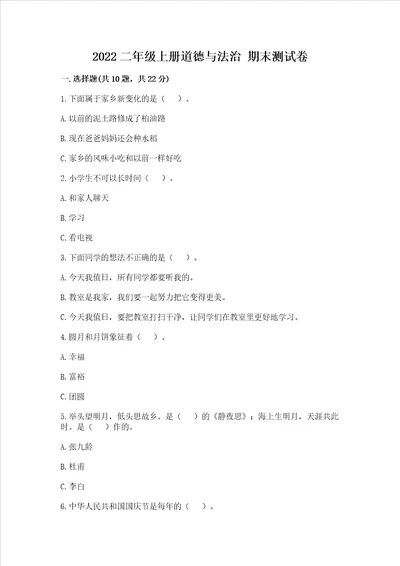 2022二年级上册道德与法治 期末测试卷考点精练