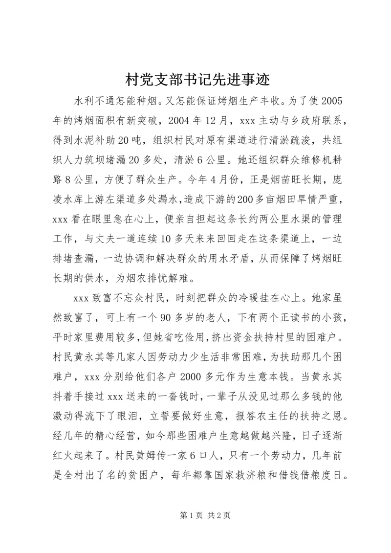 村党支部书记先进事迹 (4).docx