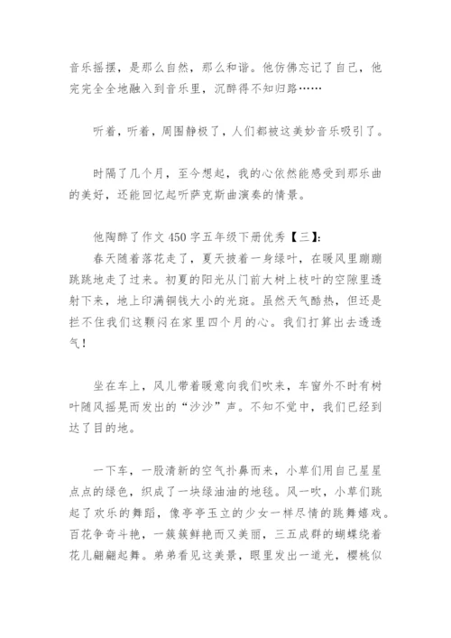 他陶醉了作文450字五年级下册优秀(精选16篇).docx