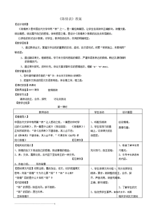 完整word版,《陈情表格》教案度